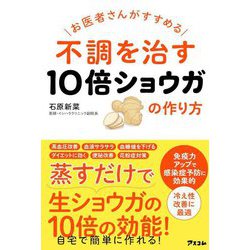 お医者さんがすすめる不調を治す10倍ショウガの作り方 [単行本]
