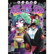 レッツゴー怪奇組<２> [単行本]