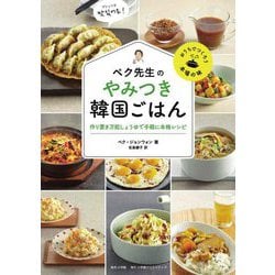 ペク先生のやみつき韓国ごはん―作り置き万能しょうゆで手軽に本格レシピ [単行本]
