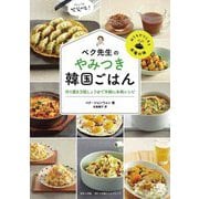 ペク先生のやみつき韓国ごはん―作り置き万能しょうゆで手軽に本格レシピ [単行本]