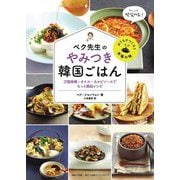 ペク先生のやみつき韓国ごはん―万能味噌・オイル・カルビソースでもっと絶品レシピ [単行本]