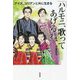 「ハルモニ、歌ってあげるね」―アイヌ、コリアンと共に生きる [単行本]