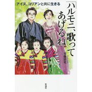 「ハルモニ、歌ってあげるね」―アイヌ、コリアンと共に生きる [単行本]