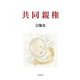 共同親権 [単行本]