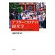 アフターコロナの観光学―COVID-19以後の「新しい観光様式」 [単行本]