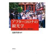 アフターコロナの観光学―COVID-19以後の「新しい観光様式」 [単行本]