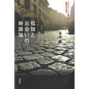 孤独と出会いの映画論―スクリーンに映る都市の日常 [単行本]