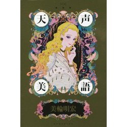 天声美語 新装版 [単行本]