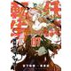 任侠転生-異世界のヤクザ姫-<７>(サンデーGXコミックス) [コミック]