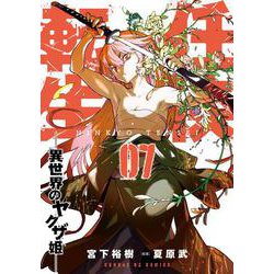 任侠転生-異世界のヤクザ姫-<７>(サンデーGXコミックス) [コミック]