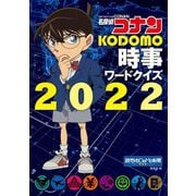 名探偵コナンKODOMO時事ワードクイズ〈2022〉 [単行本]