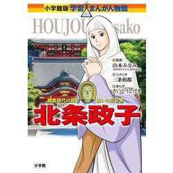 北条政子(小学館版学習まんが人物館) [全集叢書]