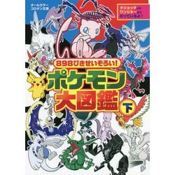898ぴきせいぞろい!ポケモン大図鑑〈下〉(コロタン文庫) [図鑑]
