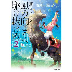 風の向こうへ駆け抜けろ〈2〉蒼のファンファーレ(小学館文庫) [文庫]