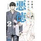 公務員、中田忍の悪徳〈2〉(ガガガ文庫) [文庫]