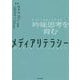 メディアリテラシー 吟味思考(クリティカルシンキング)を育む [単行本]