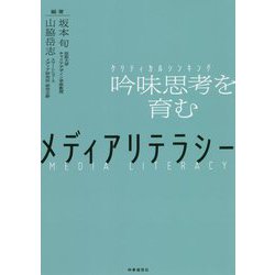 ヨドバシ.com - メディアリテラシー 吟味思考(クリティカルシンキング