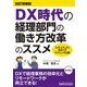 DX時代の経理部門の働き方改革のススメ 改訂増補版 [単行本]