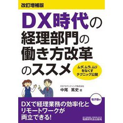 DX時代の経理部門の働き方改革のススメ 改訂増補版 [単行本]