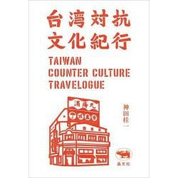 台湾対抗文化紀行 [単行本]