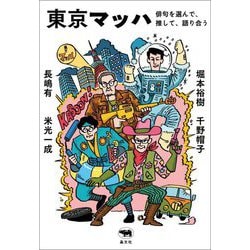 東京マッハ―俳句を選んで、推して、語り合う [単行本]