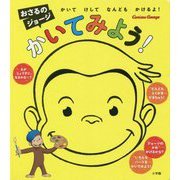おさるのジョージ かいてみよう! [絵本]