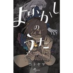 よふかしのうた<９>(少年サンデーコミックス) [コミック]