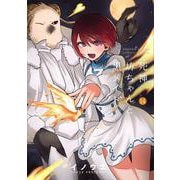 死神坊ちゃんと黒メイド<１４>(サンデーうぇぶりコミックス) [コミック]