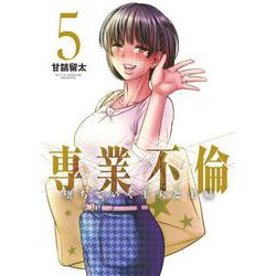 専業不倫～堕ちていく主夫と主婦～<５>(夜サンデーコミックス) [コミック]