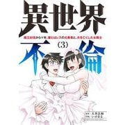 異世界不倫～魔王討伐から十年、妻とはレスの元勇者と、夫を亡くした女戦士～<３>(夜サンデーコミックス) [コミック]