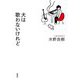 犬は歌わないけれど [単行本]