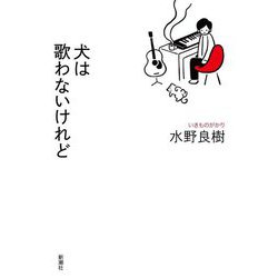 犬は歌わないけれど [単行本]