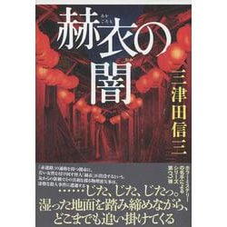 赫衣の闇 [単行本]