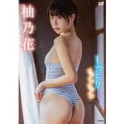 DVD　柚乃花　「しっとりもちもち」 [磁性媒体など]