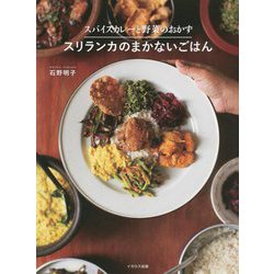 スパイスカレーと野菜のおかず スリランカのまかないごはん [単行本]