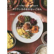 スパイスカレーと野菜のおかず スリランカのまかないごはん [単行本]