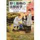 野生動物の法獣医学―もの言わぬ死体の叫び [単行本]