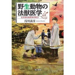 野生動物の法獣医学―もの言わぬ死体の叫び [単行本]