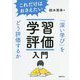 これだけはおさえたい学習評価入門―「深い学び」をどう評価するか [単行本]