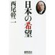 日本の希望 [単行本]