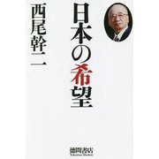 日本の希望 [単行本]