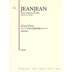 ジャンジャン フルートのための近代音楽エチュード [単行本]