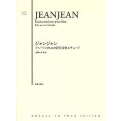 ジャンジャン　フルートのための近代音楽エチュード [単行本]