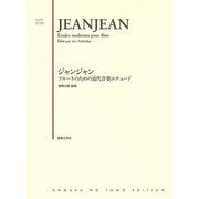 ジャンジャン フルートのための近代音楽エチュード [単行本]