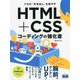 プロの「引き出し」を増やすHTML+CSSコーディングの強化書 [単行本]