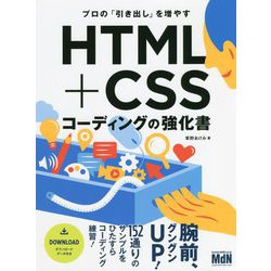 プロの「引き出し」を増やすHTML+CSSコーディングの強化書 [単行本]