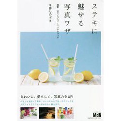 ステキに魅せる写真ワザ―撮影・スタイリング・スマホレタッチ [単行本]