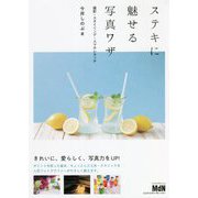 ステキに魅せる写真ワザ―撮影・スタイリング・スマホレタッチ [単行本]