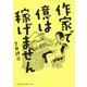 作家で億は稼げません [単行本]
