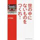 世の中にないものをつくれ!―島精機製作所フィロソフィー [単行本]
